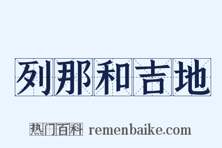 列那和吉地是什么意思的图片